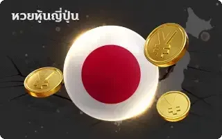หุ้นญป